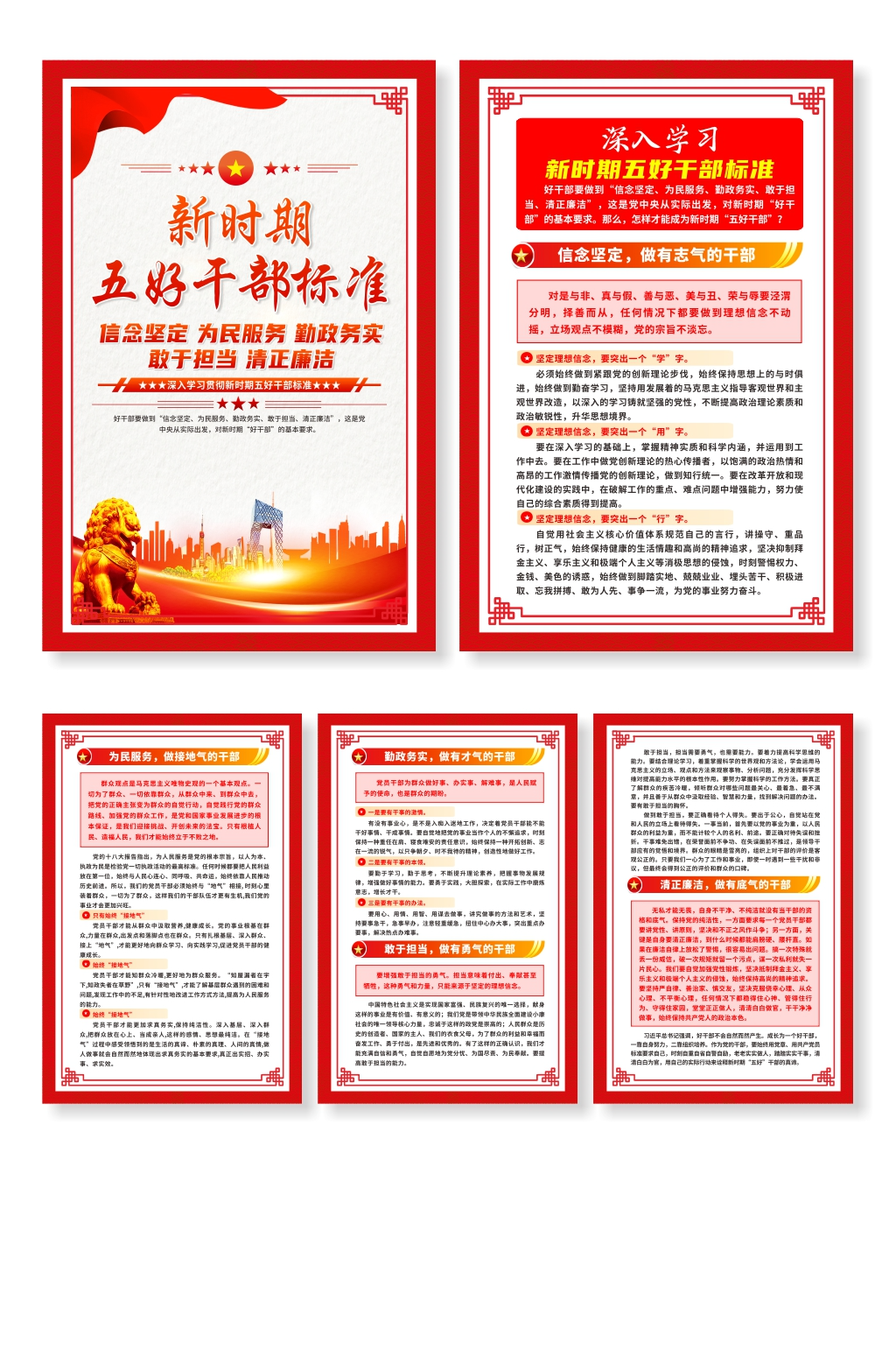 新时期五好干部标准党建系列海报素材