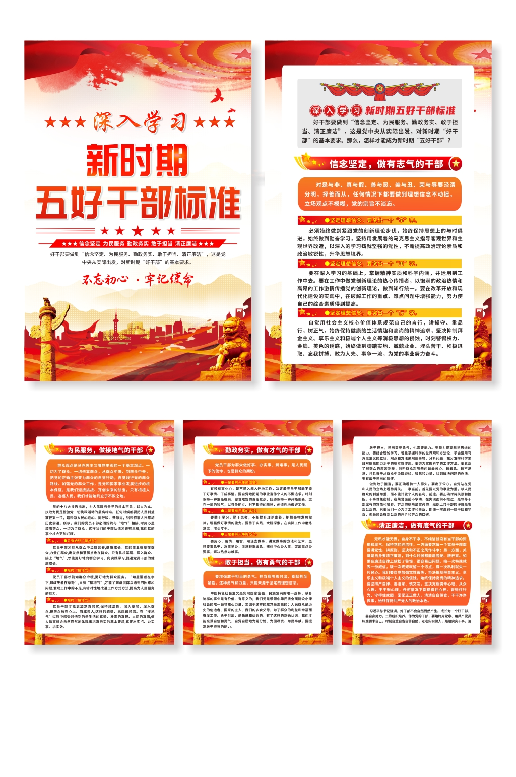 新时期五好干部标准党建系列海报素材