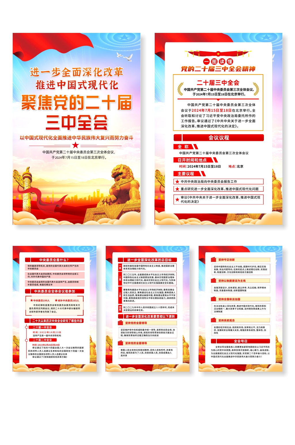 学习贯彻党的二十届三中全会精神系列海报素材