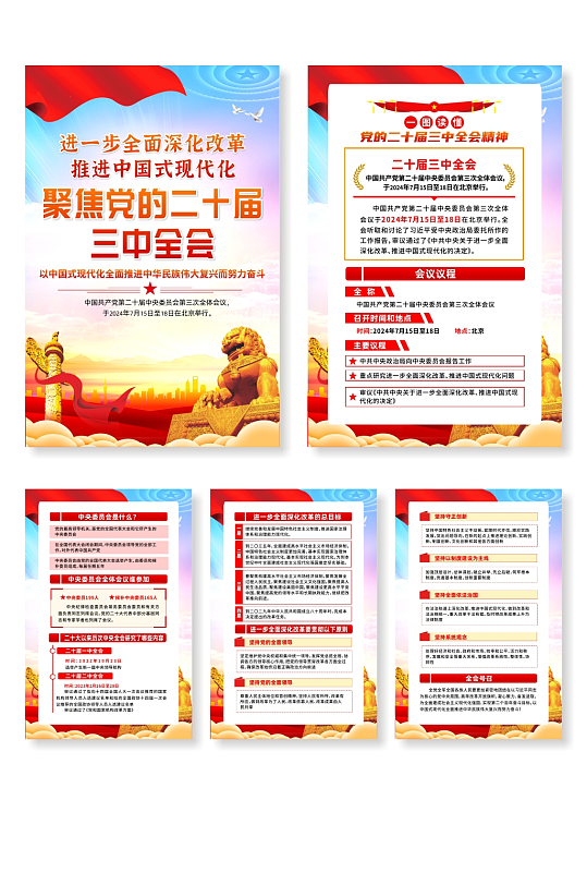 学习贯彻党的二十届三中全会精神系列海报-众图网