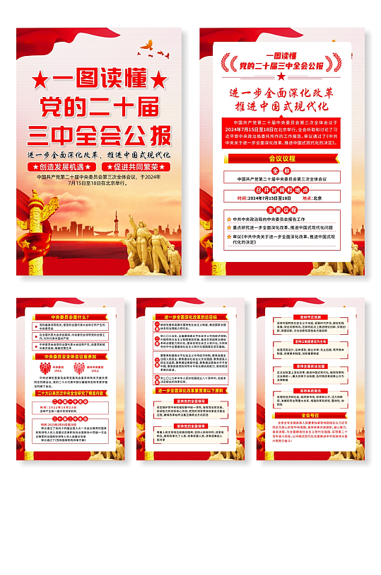 学习贯彻党的二十届三中全会公报系列海报-众图网