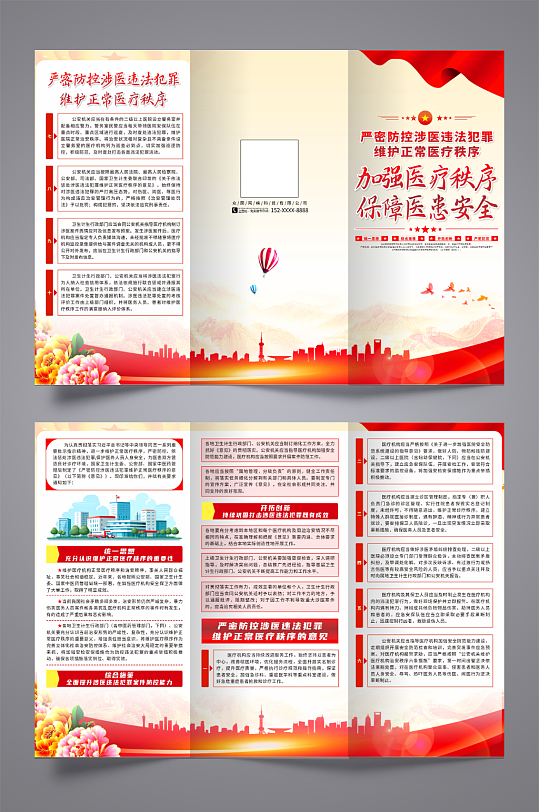 严密防控涉医违法犯罪维护正常医疗秩序折页-众图网