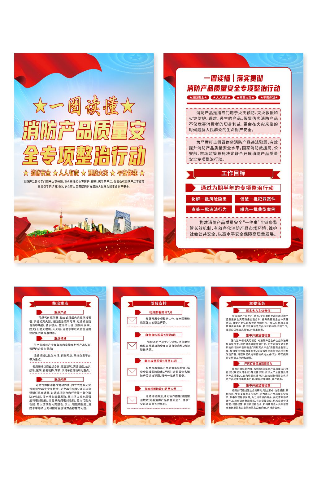 消防产品质量安全专项整治行动系列海报素材