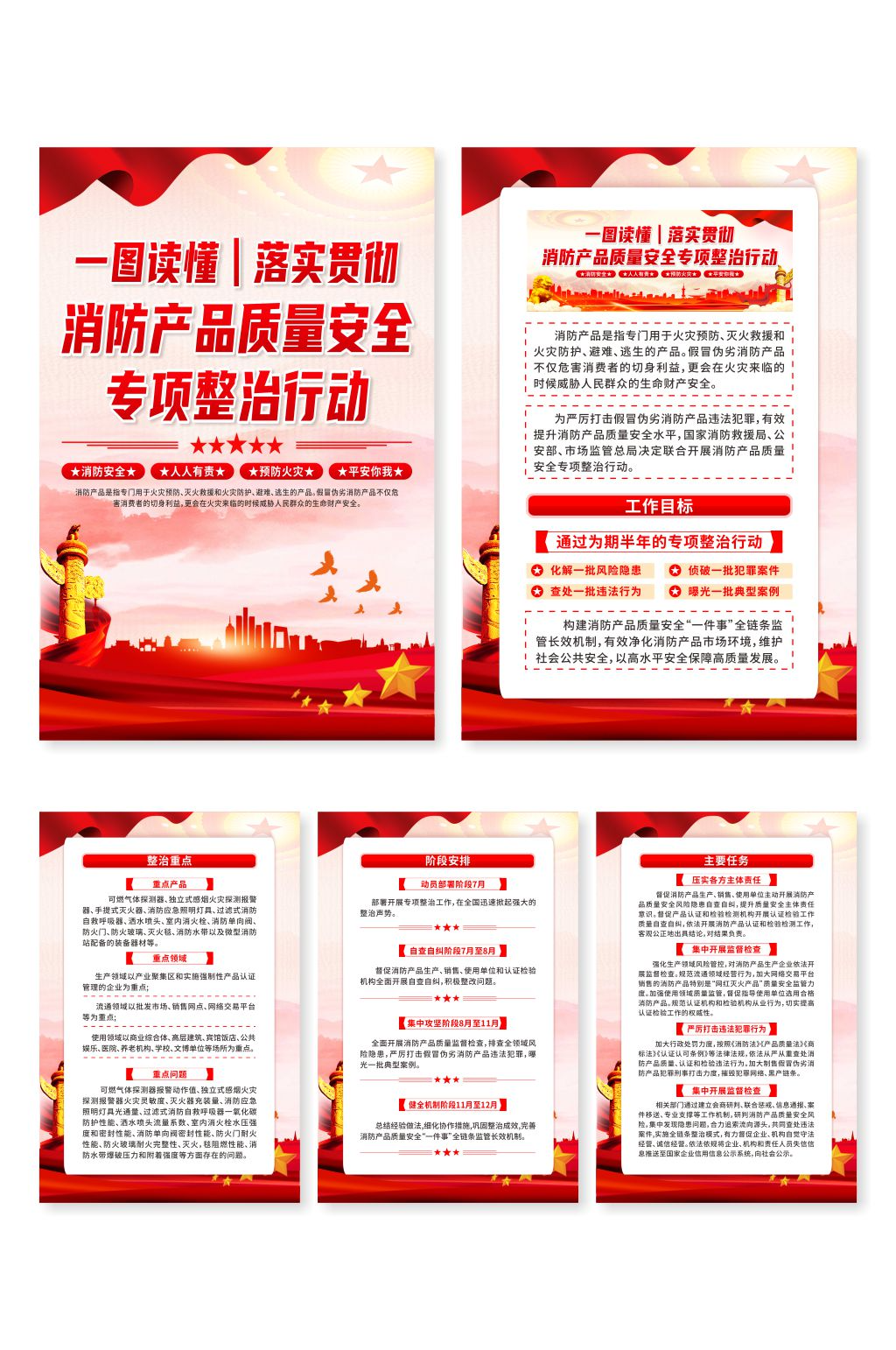 消防产品质量安全专项整治行动系列海报素材