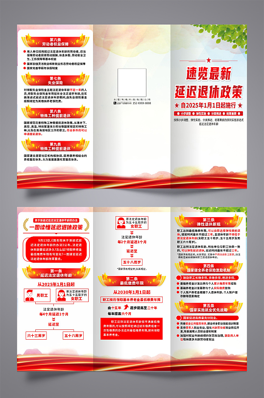 最新延迟退休政策速览党建三折页-众图网