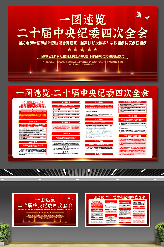 二十屆中央紀(jì)委四次全會講話精神展板