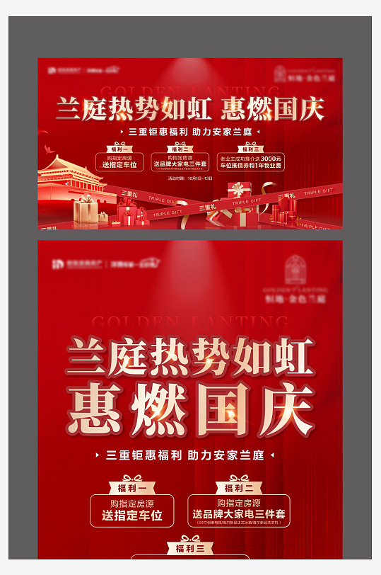 红色国庆节三重礼
