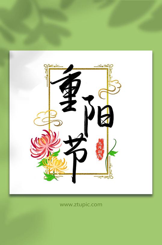 手绘卡通重阳节文字元素艺术字