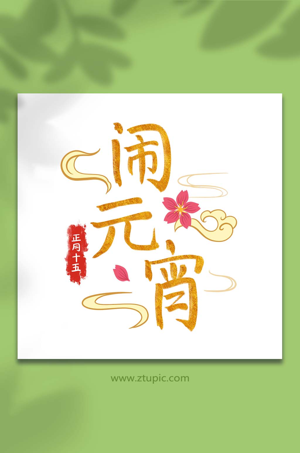 手绘卡通元宵节闹元宵元素插画素材