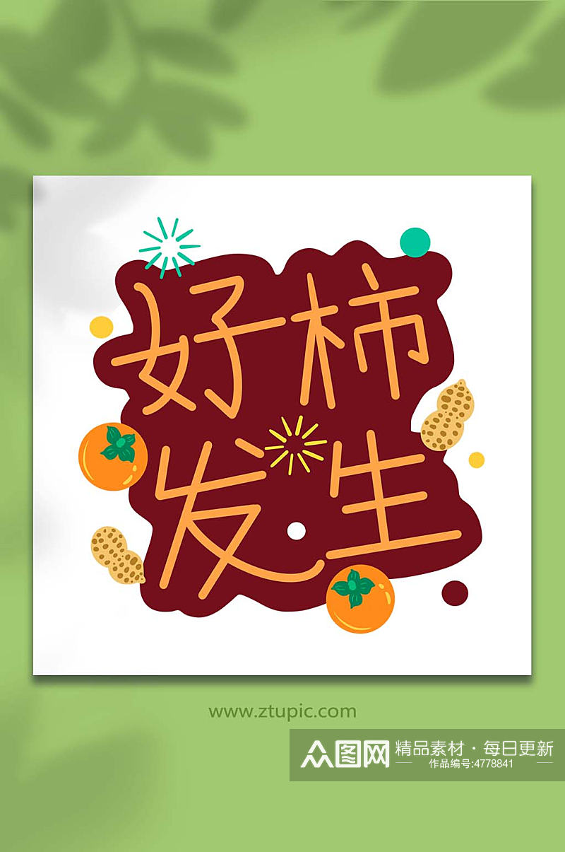 手绘卡通文字祝福好柿发生插画元素素材