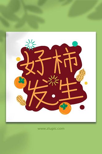 手绘卡通文字祝福好柿发生插画元素