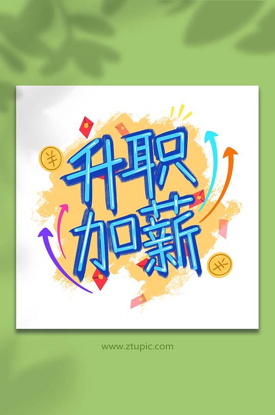 手绘卡通文字祝福升职加薪插画元素