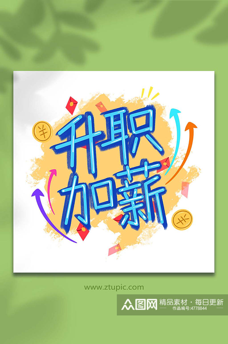 手绘卡通文字祝福升职加薪插画元素素材