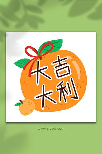 手绘卡通文字祝福大吉大利插画元素