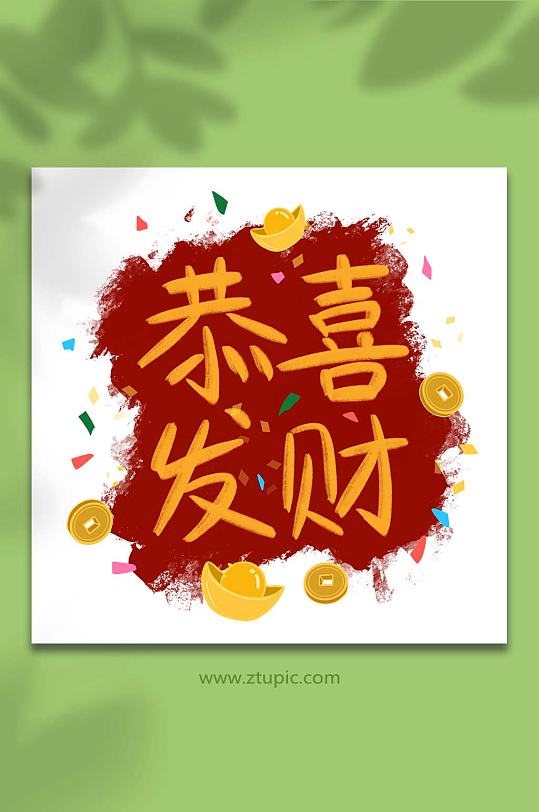 手绘卡通文字祝福恭喜发财插画元素