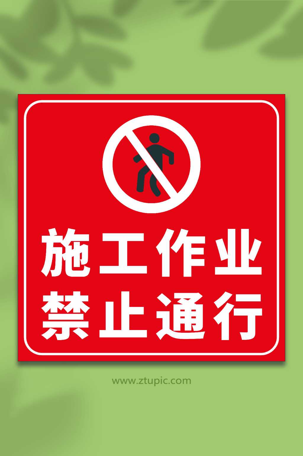 施工作业禁止通行标识牌警示牌素材