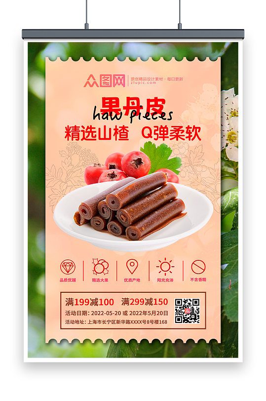 山楂果丹皮零食促销宣传海报