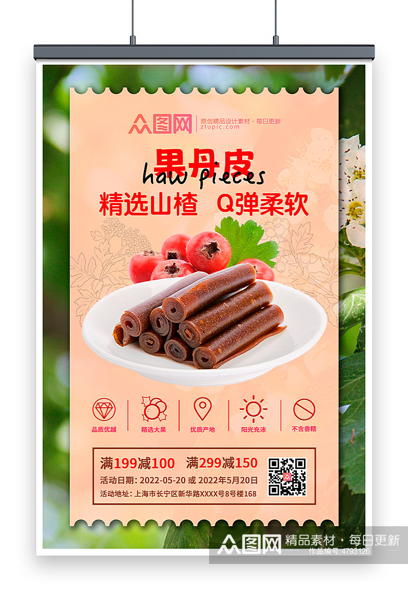 山楂果丹皮零食促销宣传海报素材