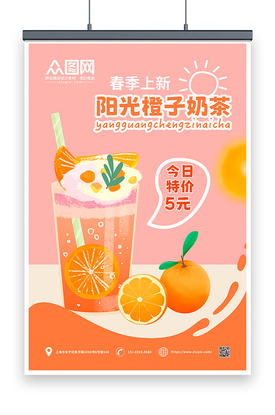 阳光橙子春季奶茶饮品上新海报