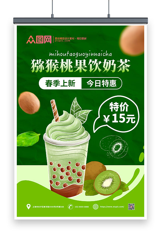 猕猴桃春季奶茶饮品上新海报