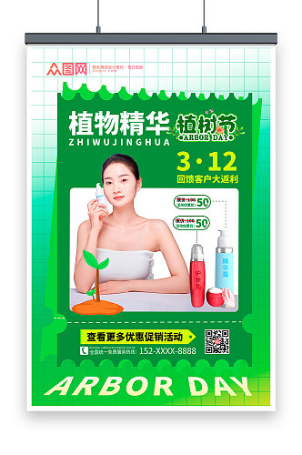 植树节化妆品护肤品海报