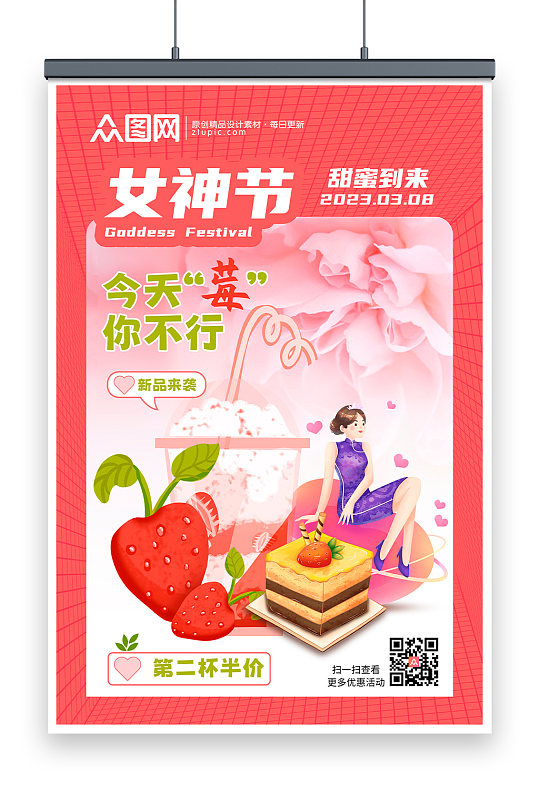 红色女神节甜品优惠促销海报