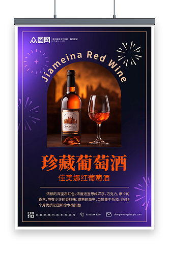 珍藏进口红酒葡萄酒产品宣传海报