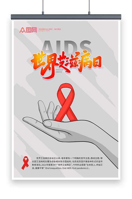 世界预防艾滋病日海报