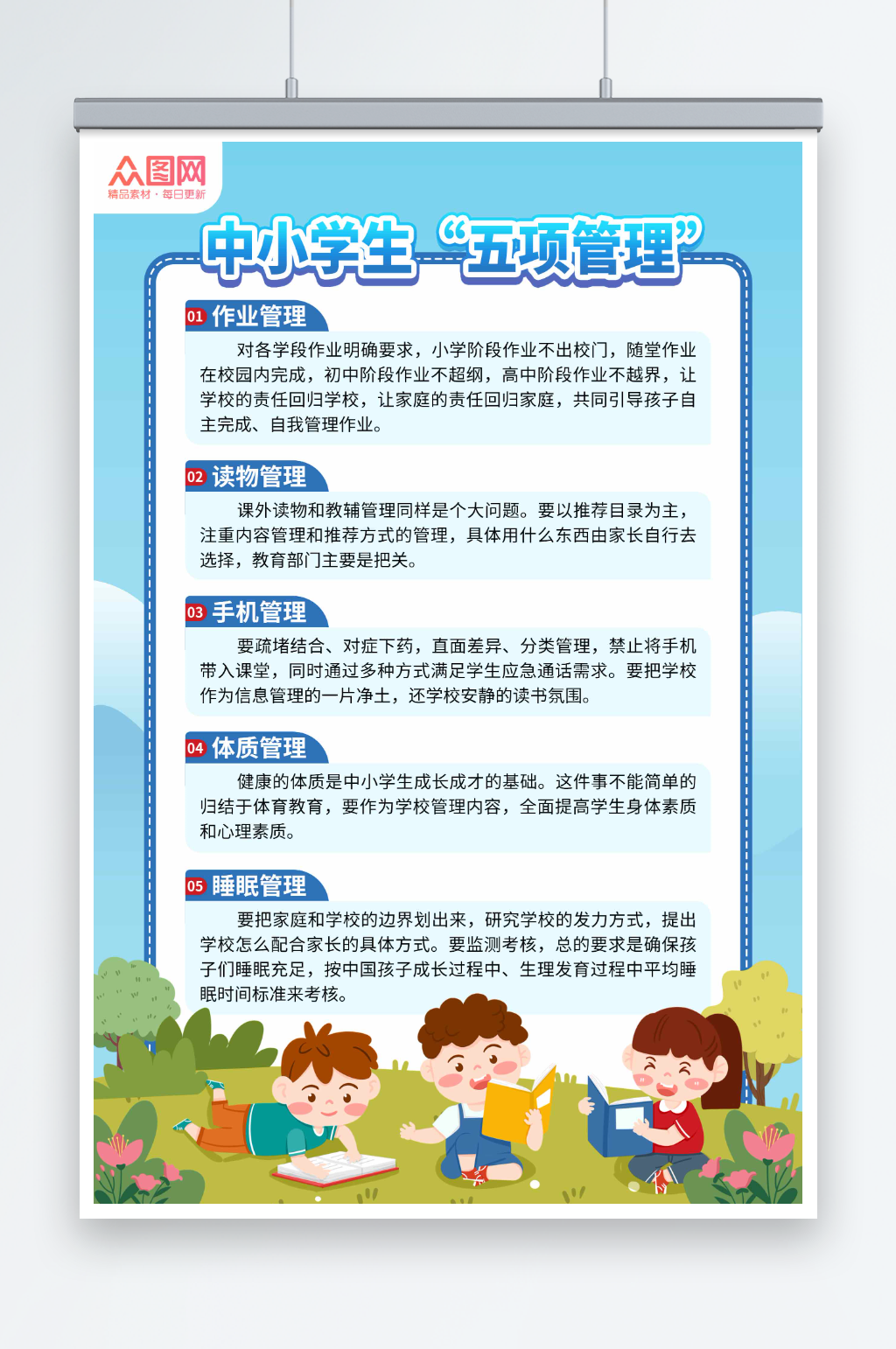 蓝色抓好中小学生五项管理海报素材