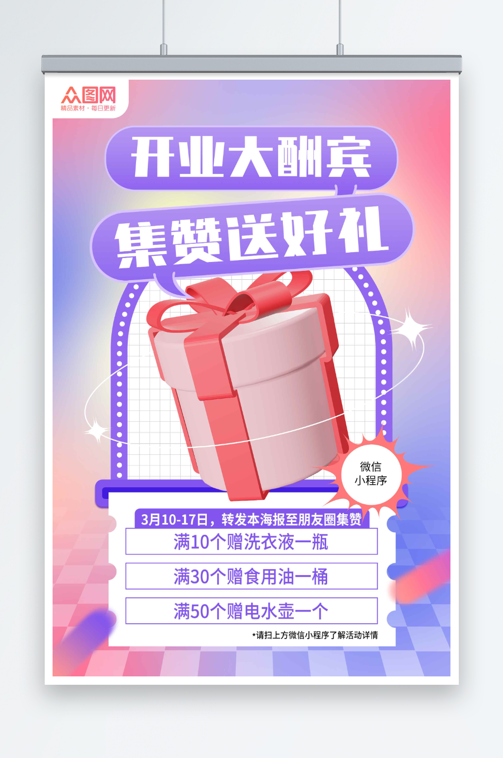 酸性商场集赞有礼促销海报素材