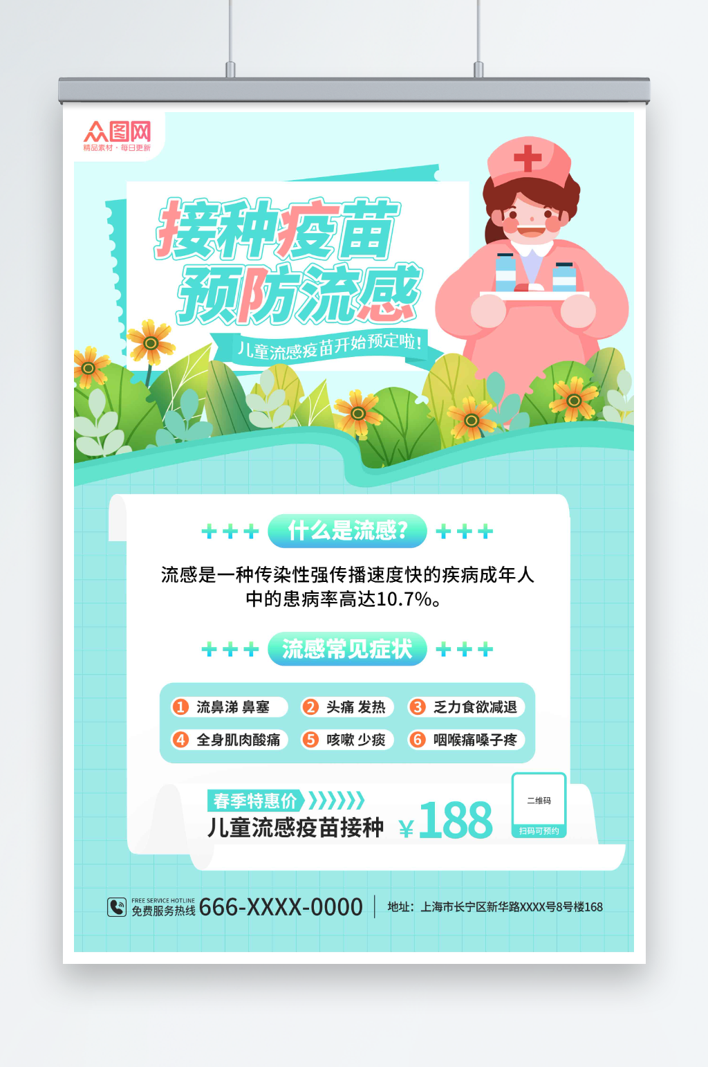 兒童流感疫苗接種預(yù)防甲流醫(yī)療海報(bào)素材