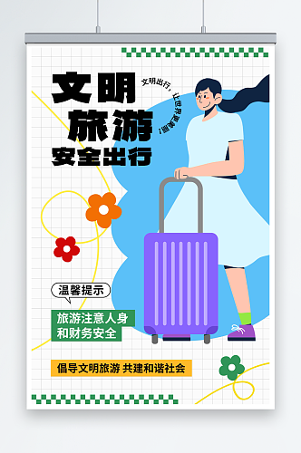 简约插画安全文明旅游提示牌海报