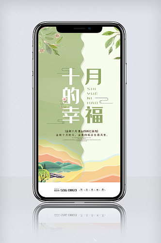 绿色中国风插画十月你好手机海报