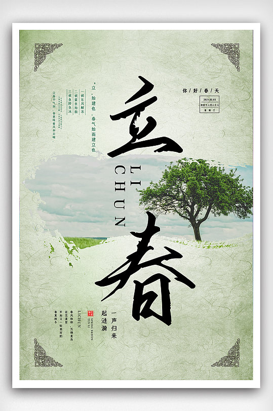 青色中国风立春二十四节气海报