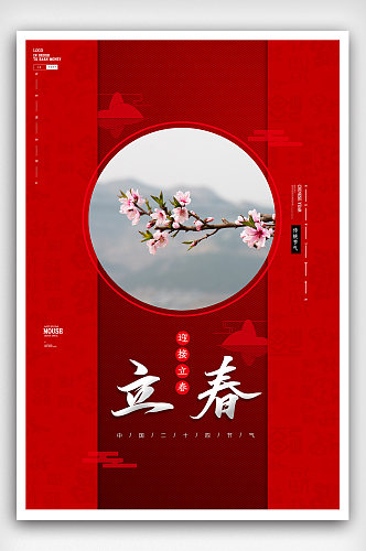 简洁中国风二十四节气立春海报