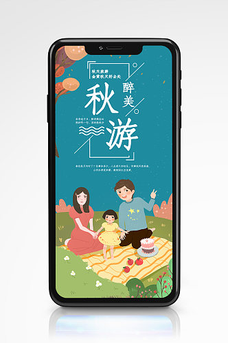 秋季旅游旅行社宣传手机海报