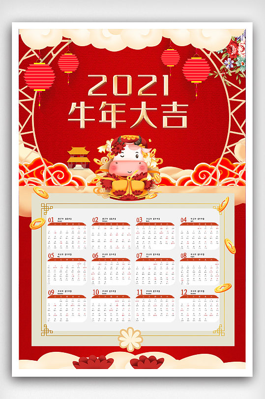 创新大气2021牛年吉祥年历海报2021牛年挂历