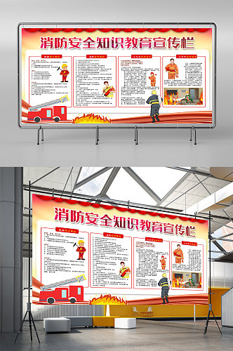 消防安全知识教育全国消防日消防安全宣传栏