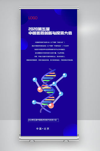 第五届中国医药创新与投资大会X展架