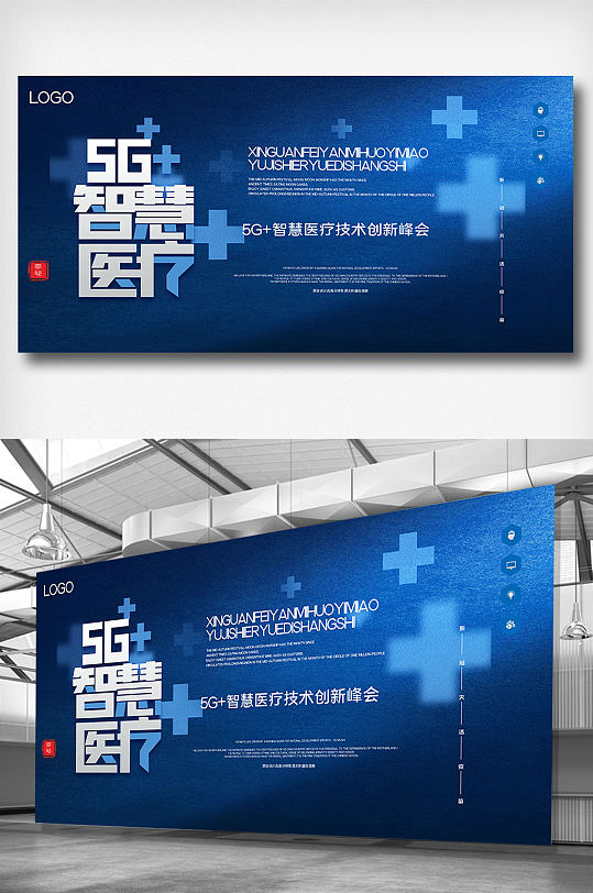 5G智慧医疗技术创新峰会创意宣传展板