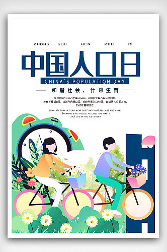 中国人口日插画海报模版