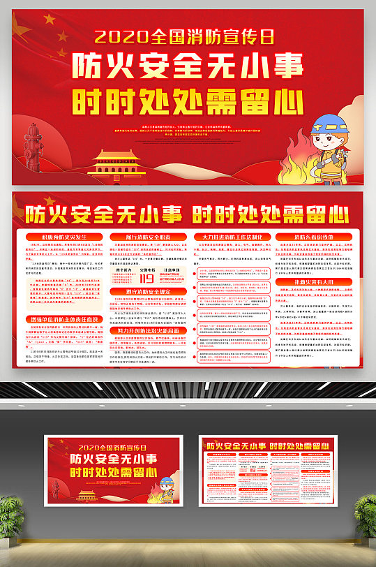 红色大气消防宣传日全国消防安全宣传教育日展板