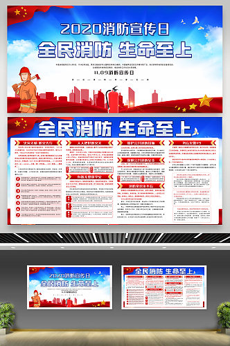 全民消防生命知识全国消防日消防安全内容知识展板设计