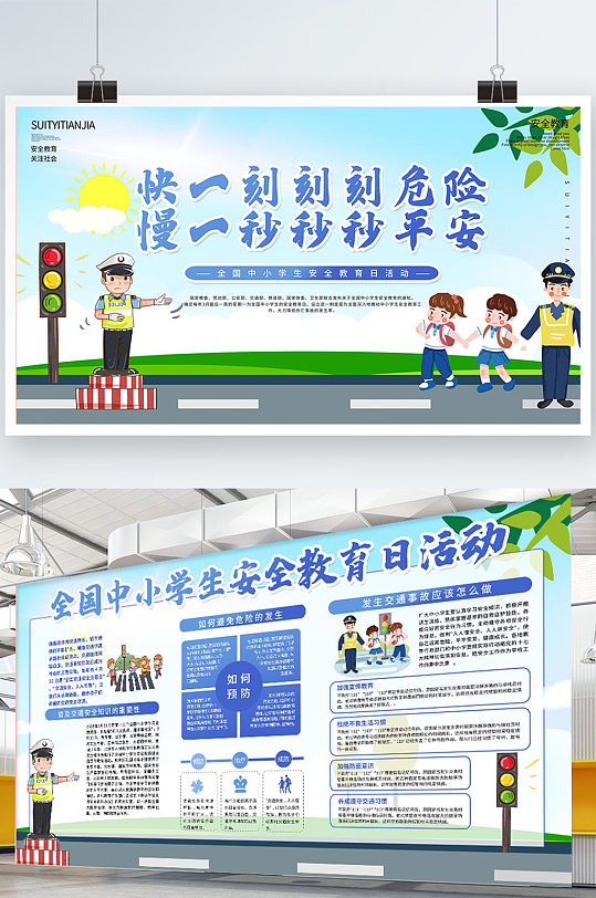 全国中小学生交通安全日安全知识宣传展板
