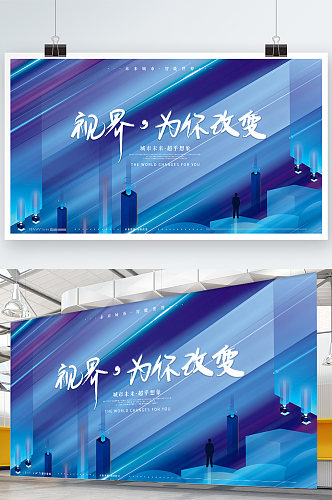原创蓝色高端大气未来科技感房地产海报展板