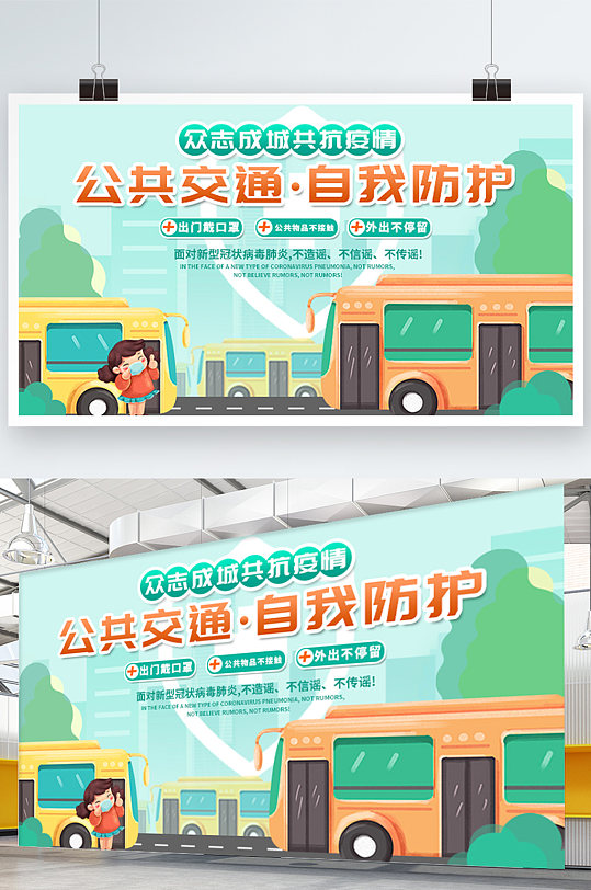 绿色黄色公共交通疫情防控站台公益广告展板