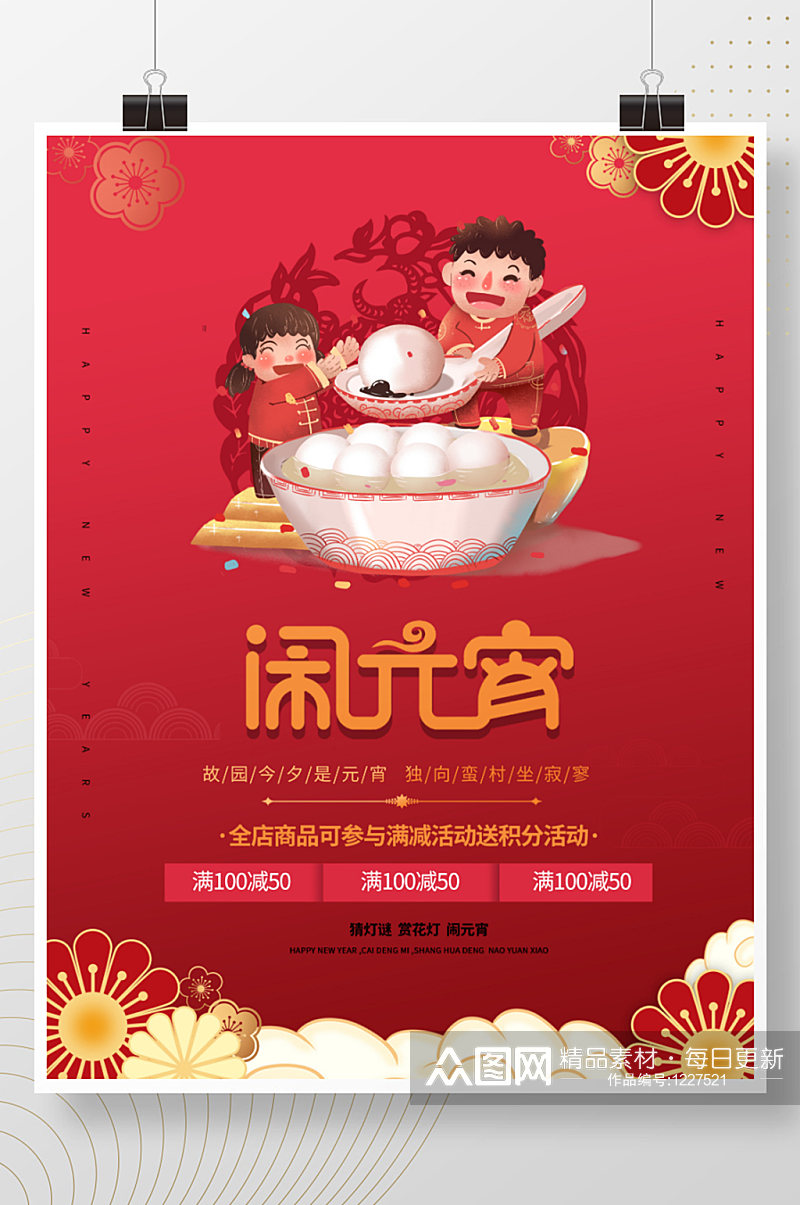 中国风元宵节商场节日促销海报素材
