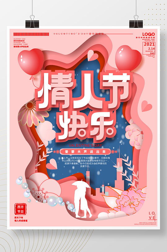 原创粉色剪纸风2月14日情人节节日海报