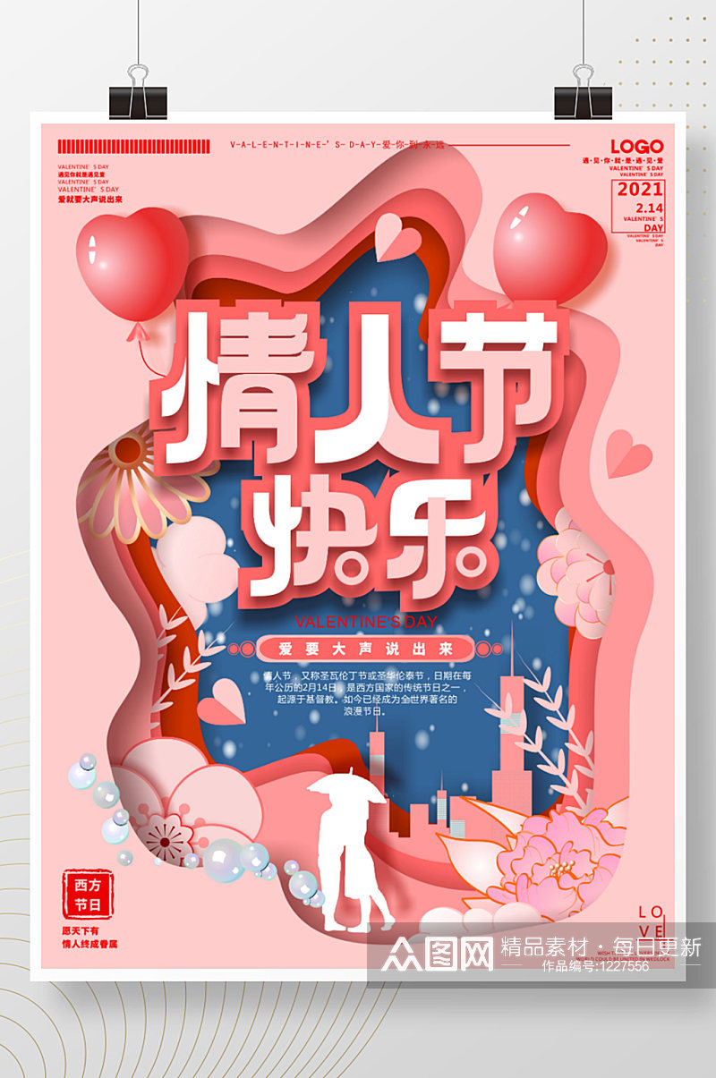 原创粉色剪纸风2月14日情人节节日海报素材