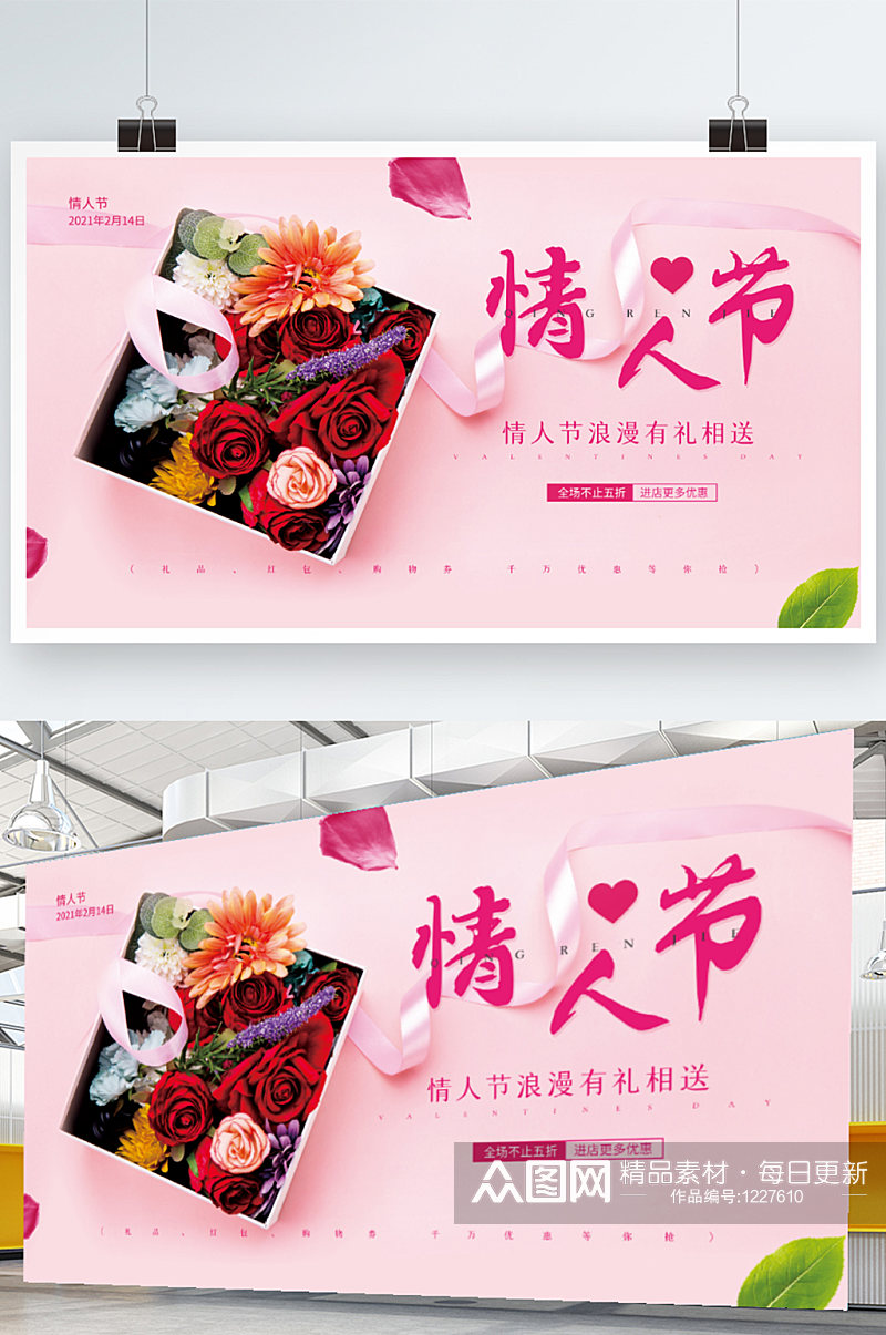 粉色浪漫商场活动节日促销情人节海报展板素材